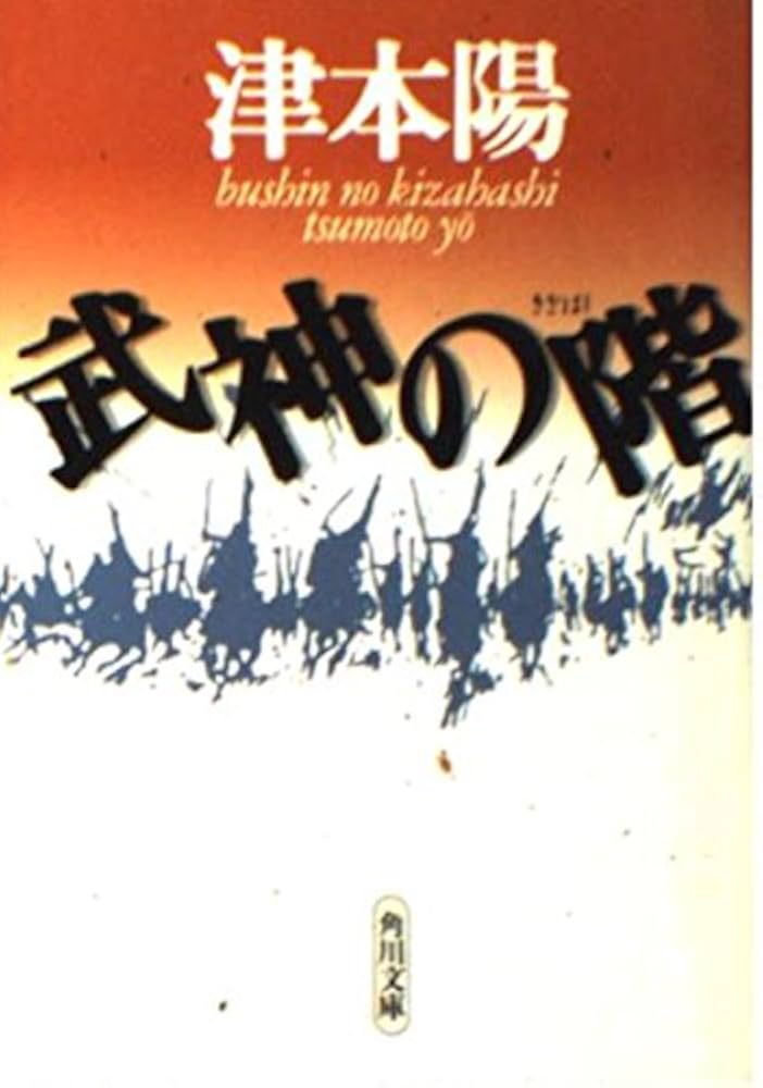 津本陽　歴史長篇全集 4冊　富士の月魄　柳生兵庫助 武田信玄　火焔浄土　初版絶版 柳生兵庫助 8』津本陽 | 文庫 - 文藝春秋